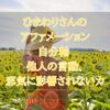 【アルファソート】ひまわりさんのアファメーション・自分軸 他人の言動、邪気に影響されないカ