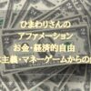 【アルファソート】ひまわりさんのアファメーション・お金・経済的自由 資本主義・マネーゲームから の解脱