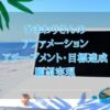 【アルファソート】ひまわりさんのアファメーション・アチーブメント・目標達成・願望実現