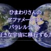 【アルファソート】ひまわりさんのアファメーション・パラレルシフト 好きな宇宙に移行する力